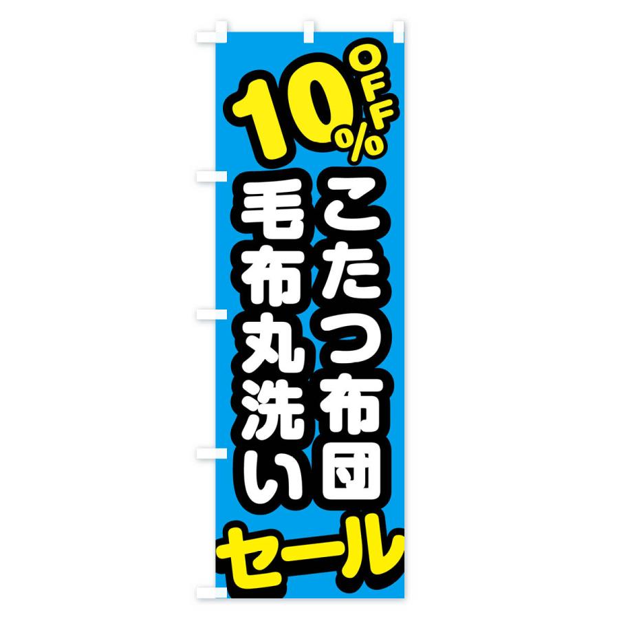 のぼり旗 クリーニング・こたつ布団・毛布丸洗い・10%off｜goods-pro｜04