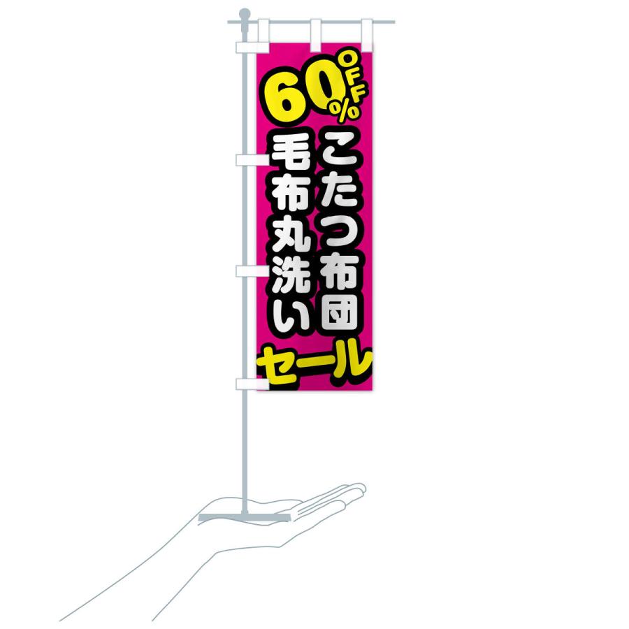 のぼり旗 クリーニング・こたつ布団・毛布丸洗い・60%off : のぼり旗