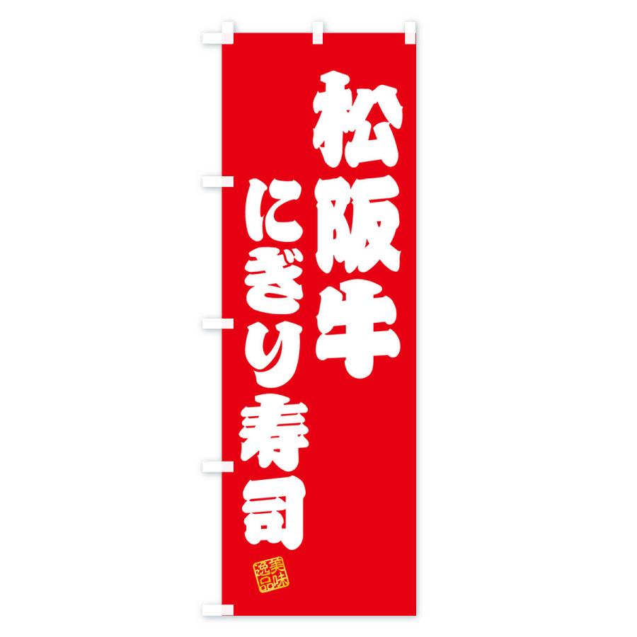 のぼり旗 松阪牛にぎり寿司・肉寿司｜goods-pro｜02