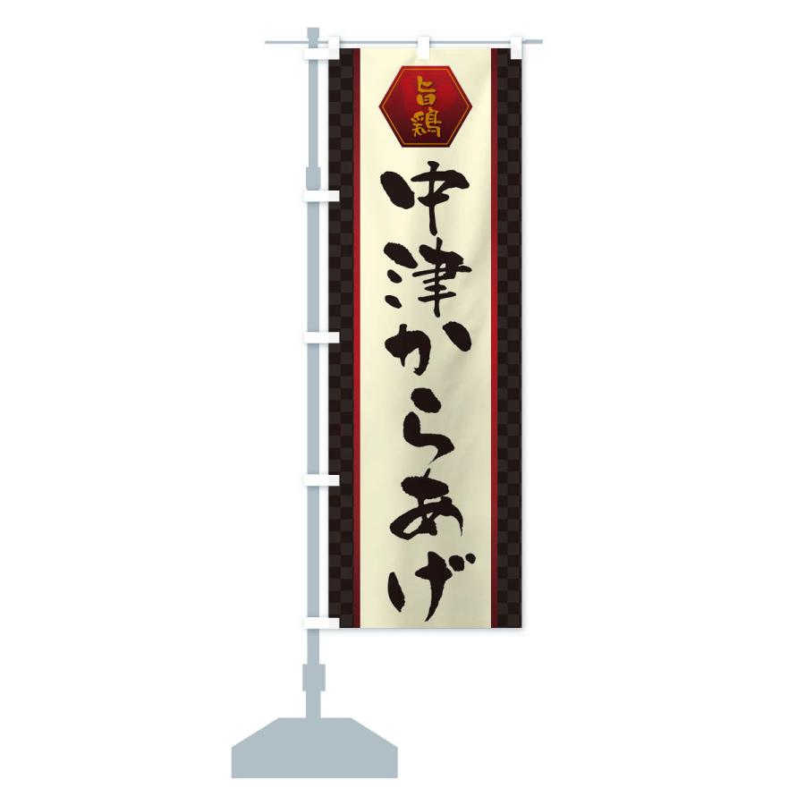 のぼり旗 中津からあげ・唐揚げ : のぼり旗 グッズプロ - 通販 - Yahoo