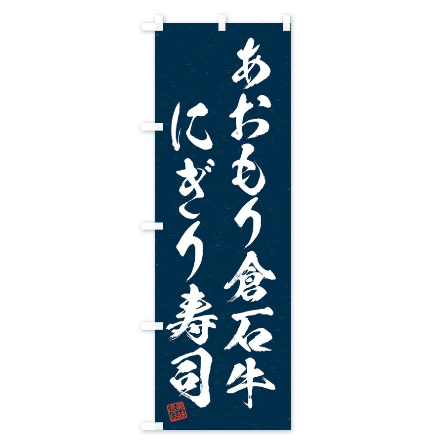 のぼり旗 あおもり倉石牛にぎり寿司・肉寿司・習字・書道風｜goods-pro｜04