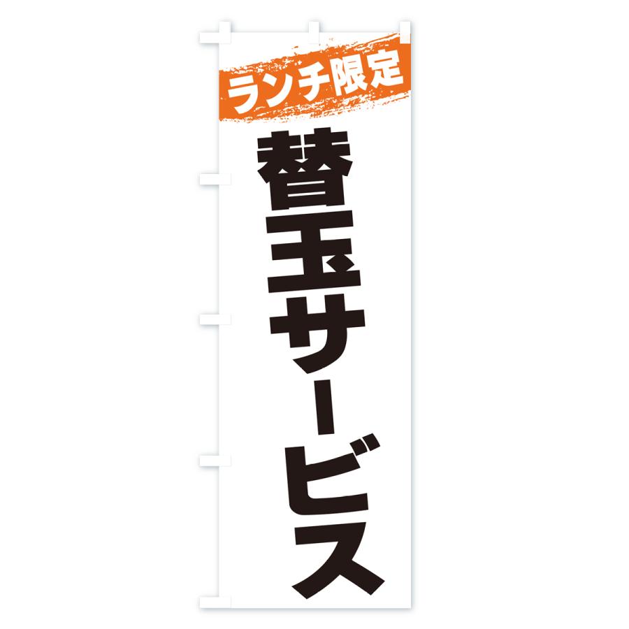 のぼり旗 替玉サービス・ランチ限定｜goods-pro｜03