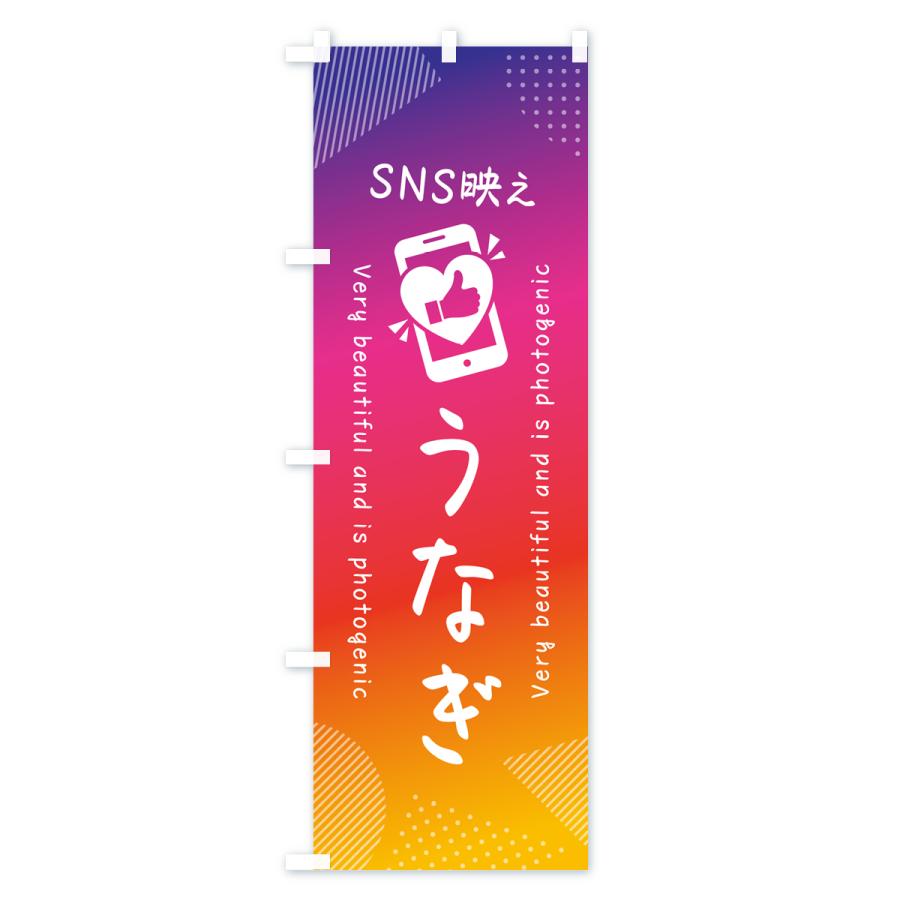 のぼり旗 SNS映え・うなぎ・いいね・写真映え｜goods-pro｜02
