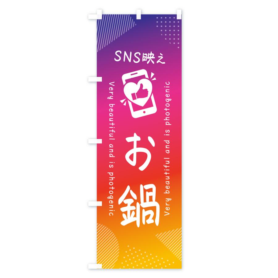 のぼり旗 SNS映え・お鍋・いいね・写真映え｜goods-pro｜02