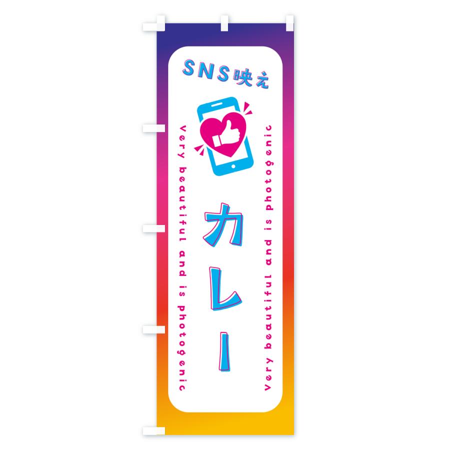 のぼり旗 SNS映え・カレー・いいね・写真映え｜goods-pro｜03