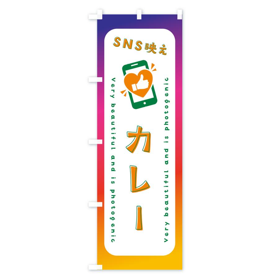 のぼり旗 SNS映え・カレー・いいね・写真映え｜goods-pro｜04