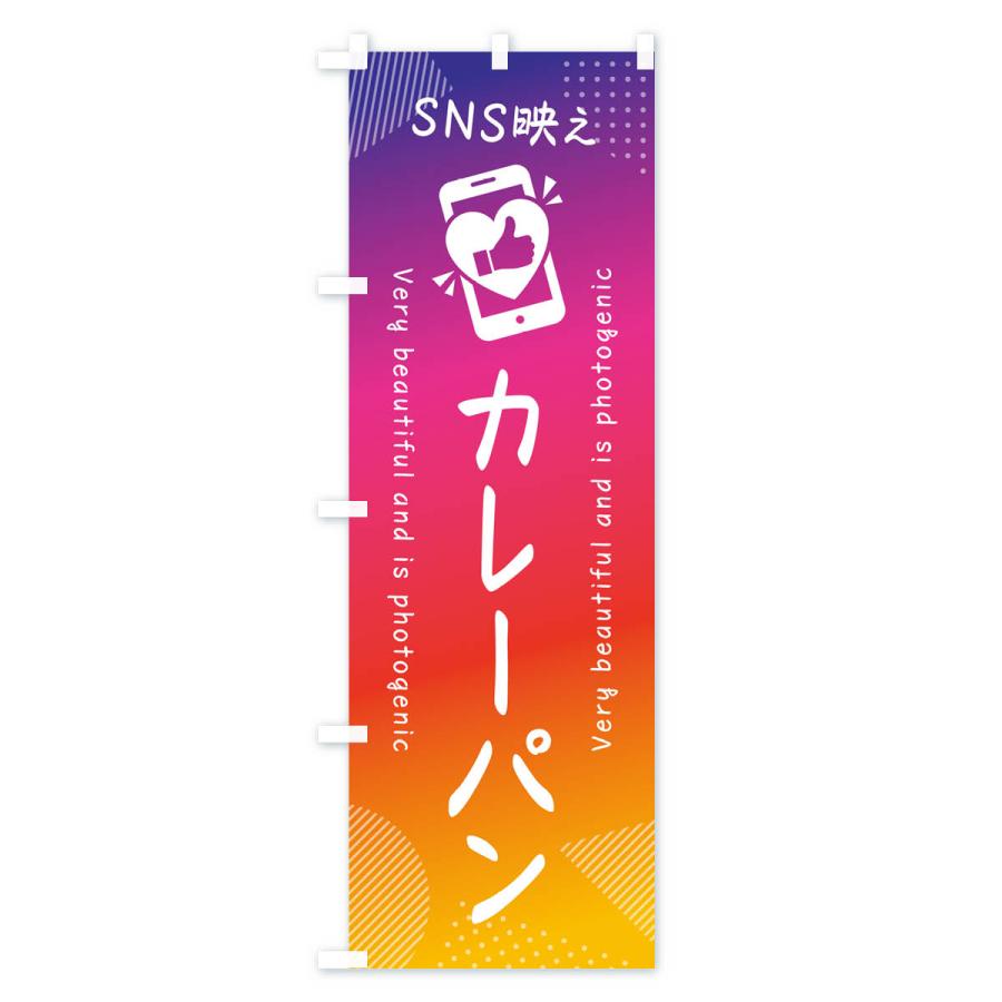 のぼり旗 SNS映え・カレーパン・いいね・写真映え｜goods-pro｜02