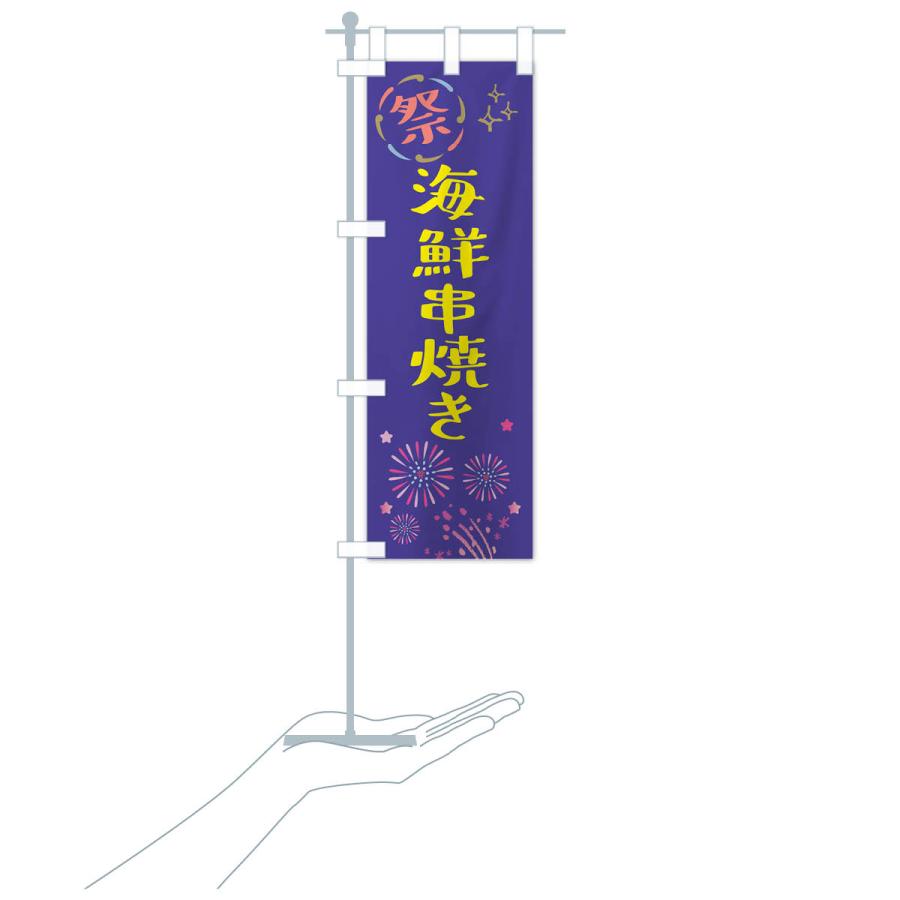 のぼり旗 海鮮串焼き・祭り｜goods-pro｜20