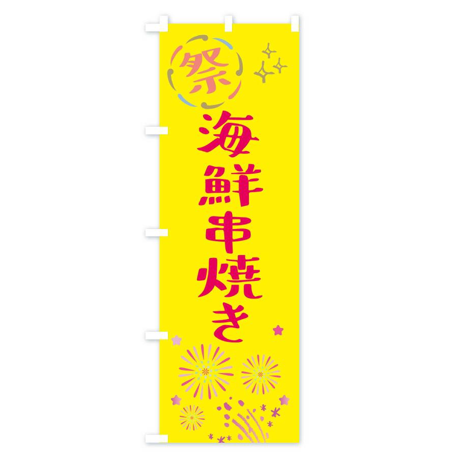 のぼり旗 海鮮串焼き・祭り｜goods-pro｜02