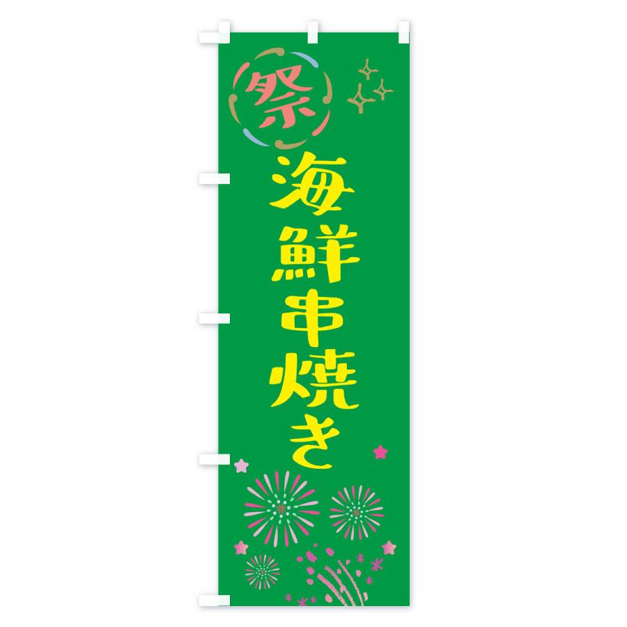のぼり旗 海鮮串焼き・祭り｜goods-pro｜03