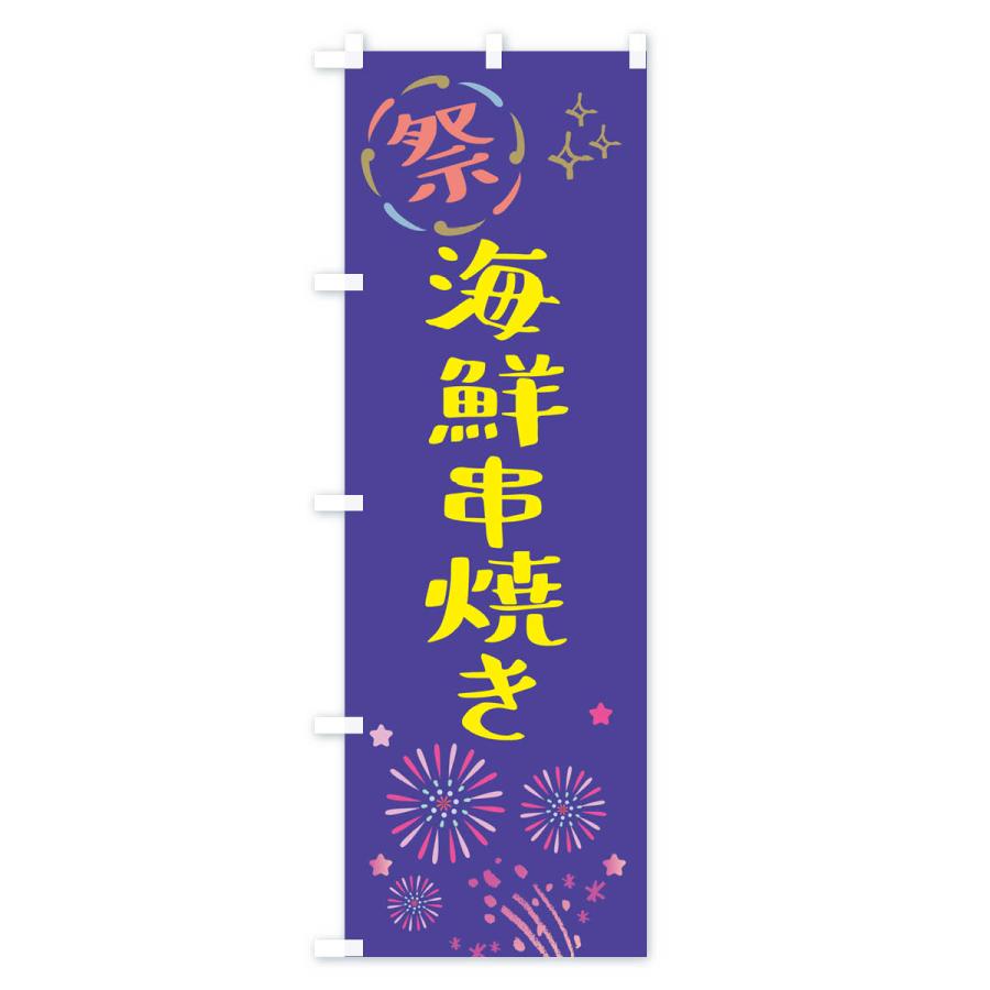 のぼり旗 海鮮串焼き・祭り｜goods-pro｜04