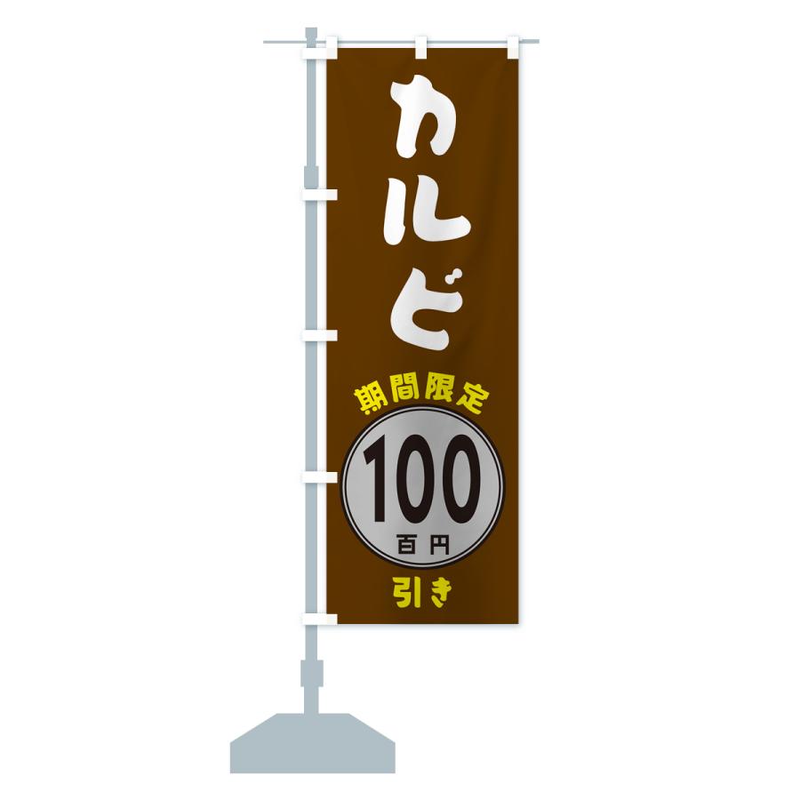 のぼり旗 カルビ100円引き・期間限定｜goods-pro｜17