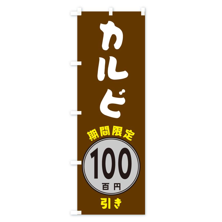 のぼり旗 カルビ100円引き・期間限定｜goods-pro｜04
