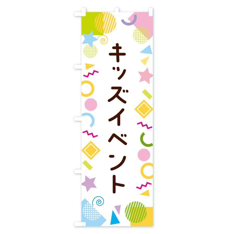 のぼり旗 キッズイベント・ポップ柄｜goods-pro｜02