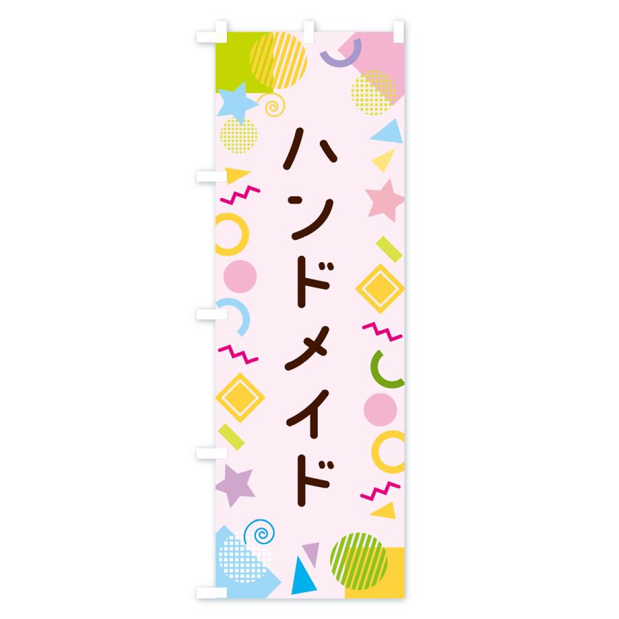 のぼり旗 ハンドメイド・ポップ柄 : のぼり旗 グッズプロ - 通販