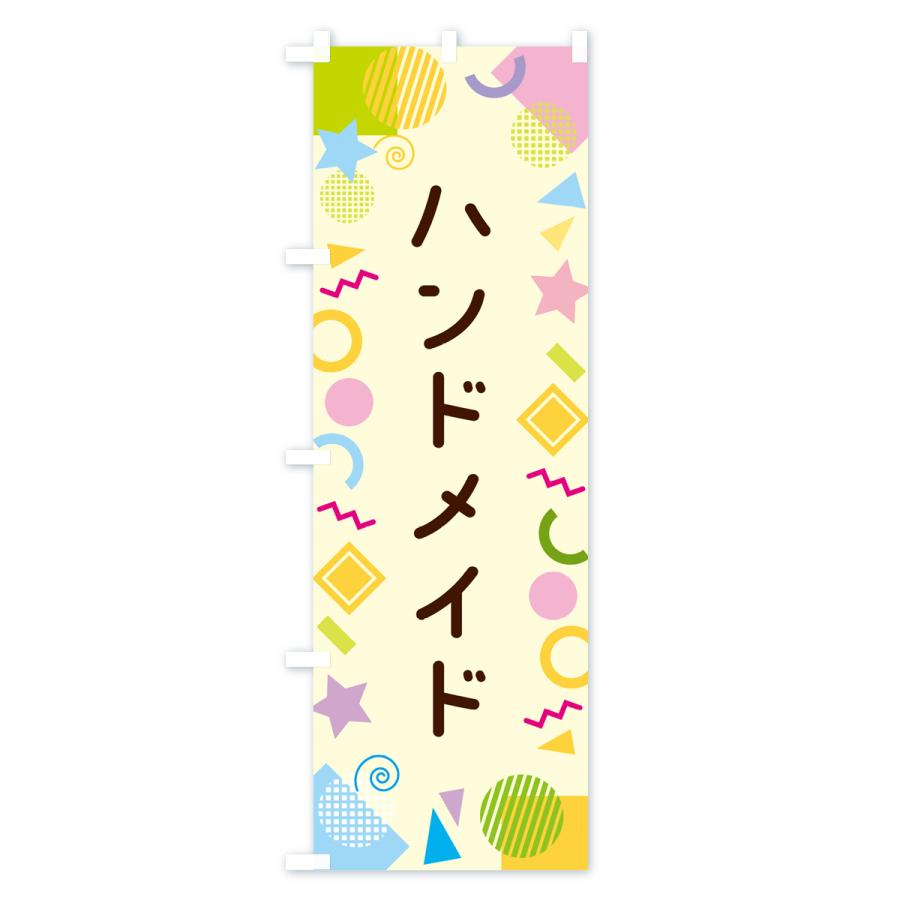 のぼり旗 ハンドメイド・ポップ柄 : のぼり旗 グッズプロ - 通販