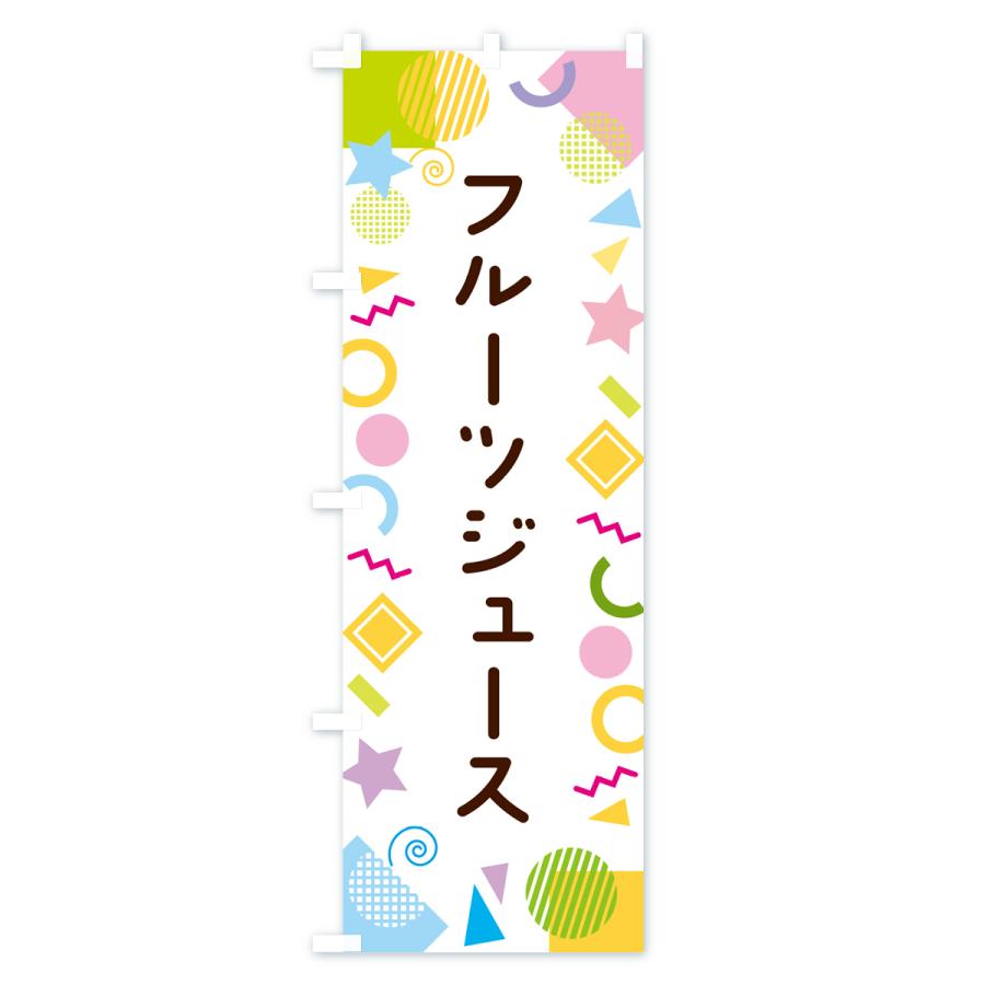 のぼり旗 フルーツジュース・ポップ柄｜goods-pro｜02