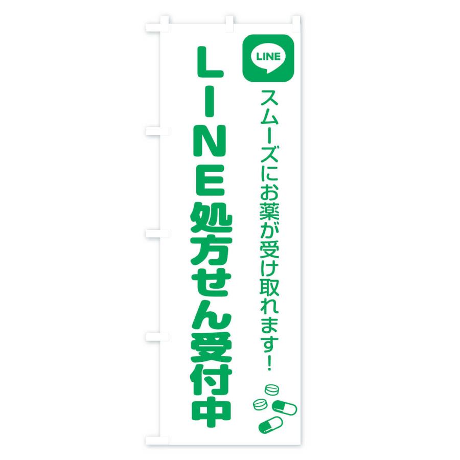 のぼり旗 LINE・処方箋・薬｜goods-pro｜03