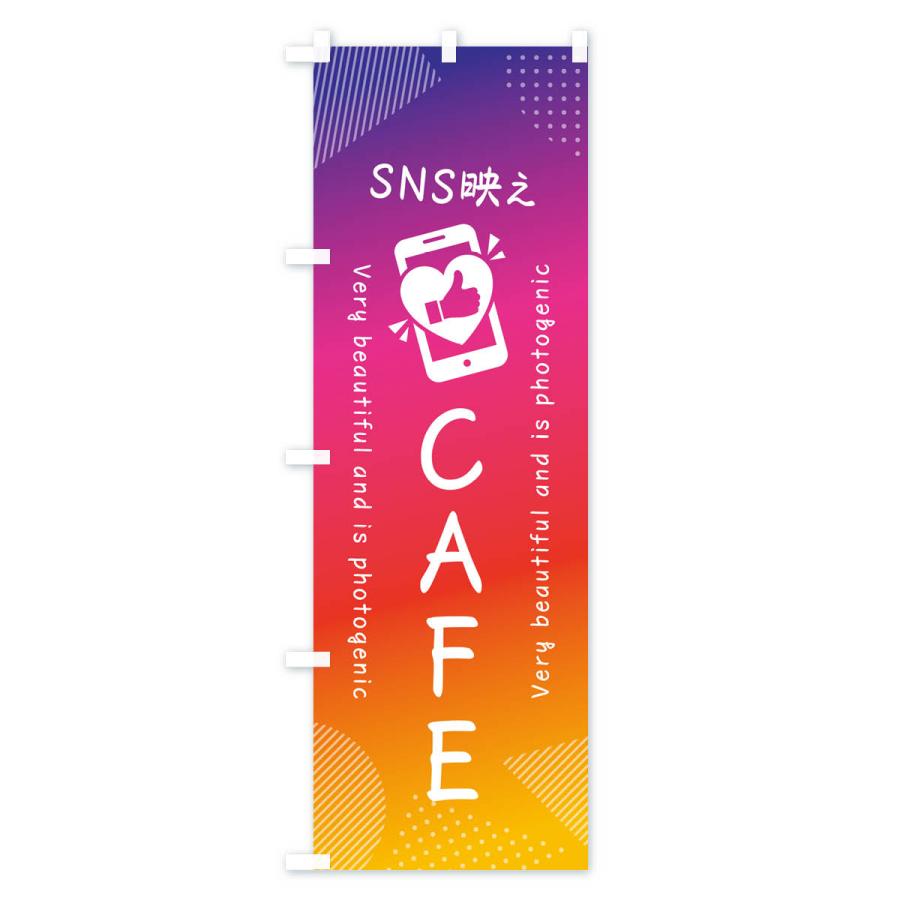 のぼり旗 SNS映え・CAFE・いいね・写真映え・カフェ｜goods-pro｜02