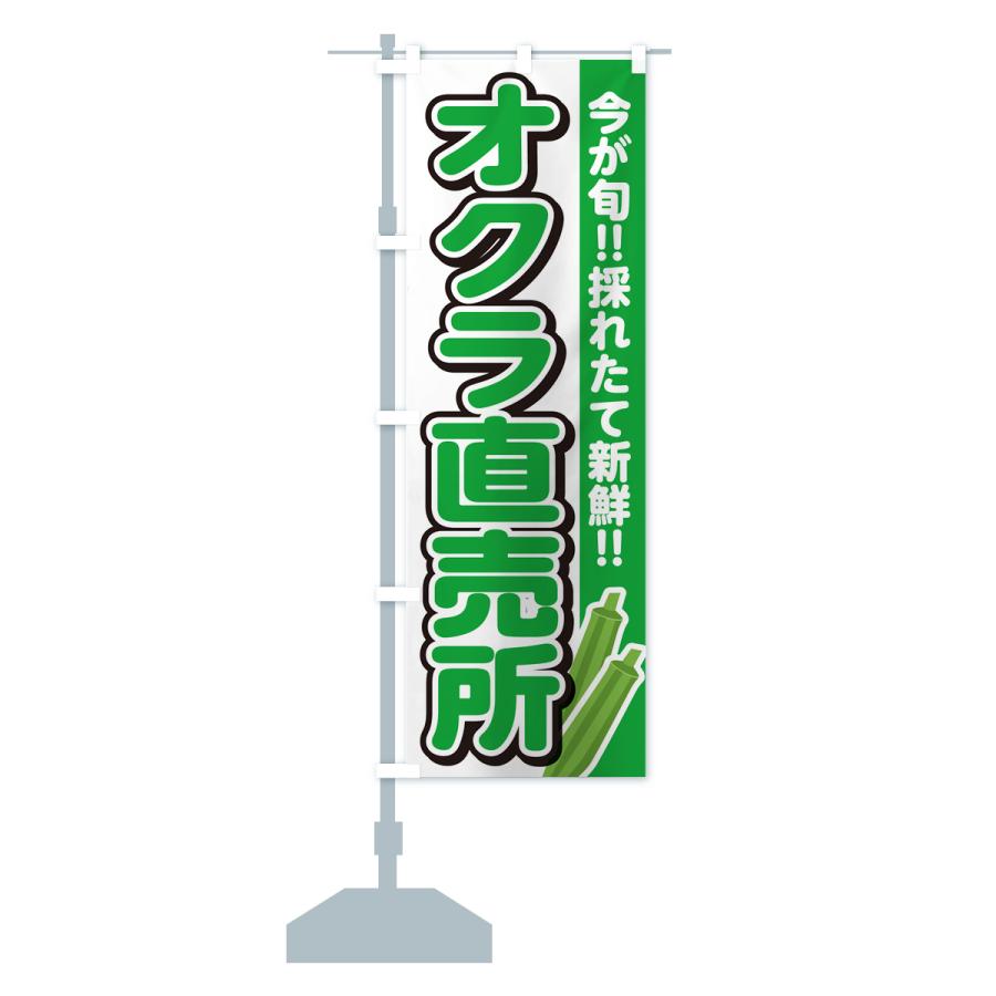 のぼり旗 オクラ直売所・おくら直売所｜goods-pro｜15