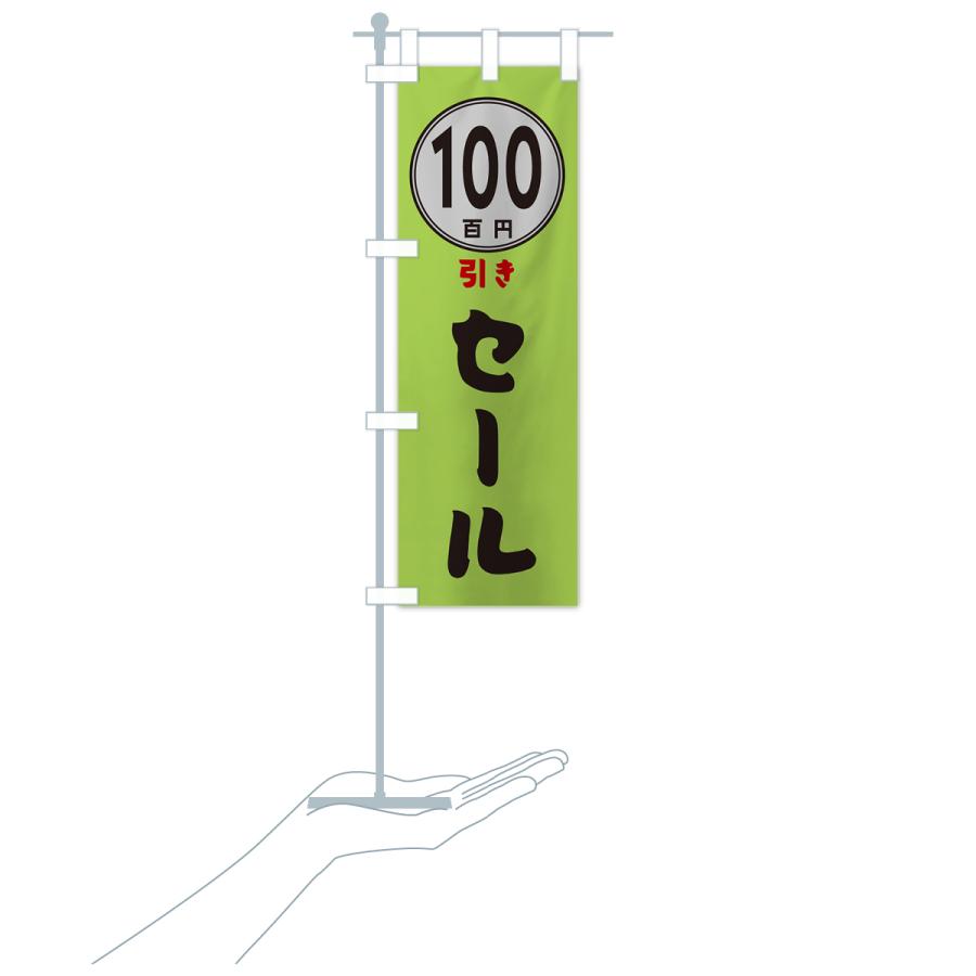 のぼり旗 100円引きセール｜goods-pro｜19