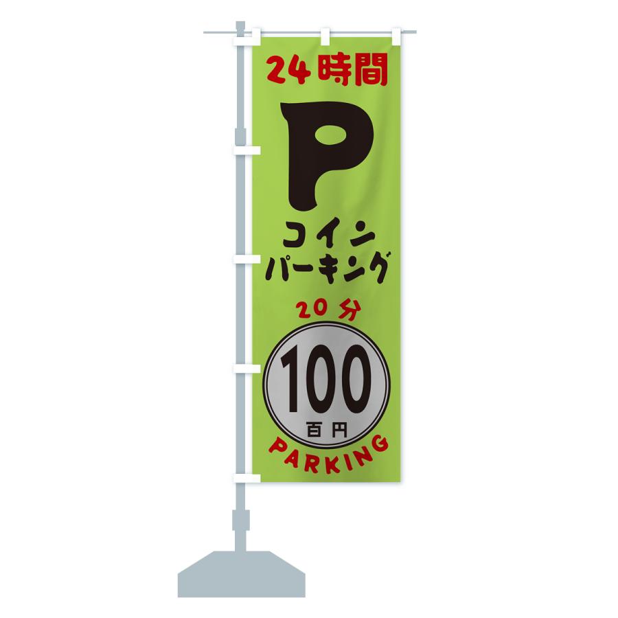 のぼり旗 20分100円パーキング・24時間P｜goods-pro｜16