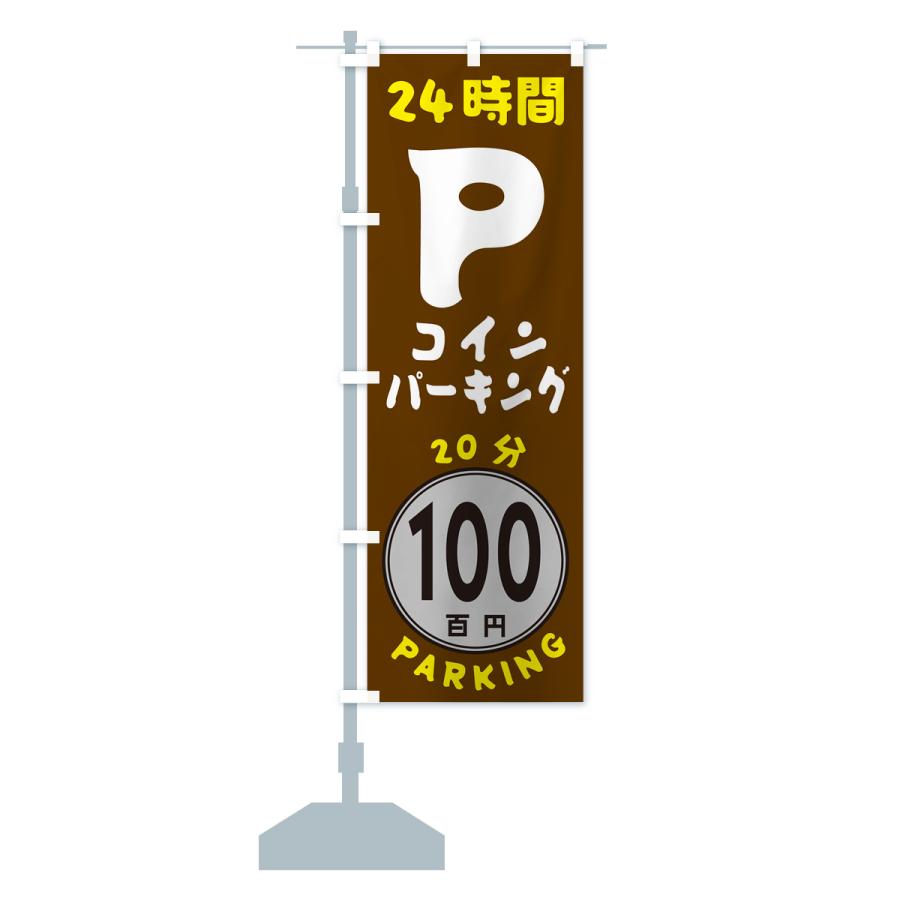 のぼり旗 20分100円パーキング・24時間P｜goods-pro｜17