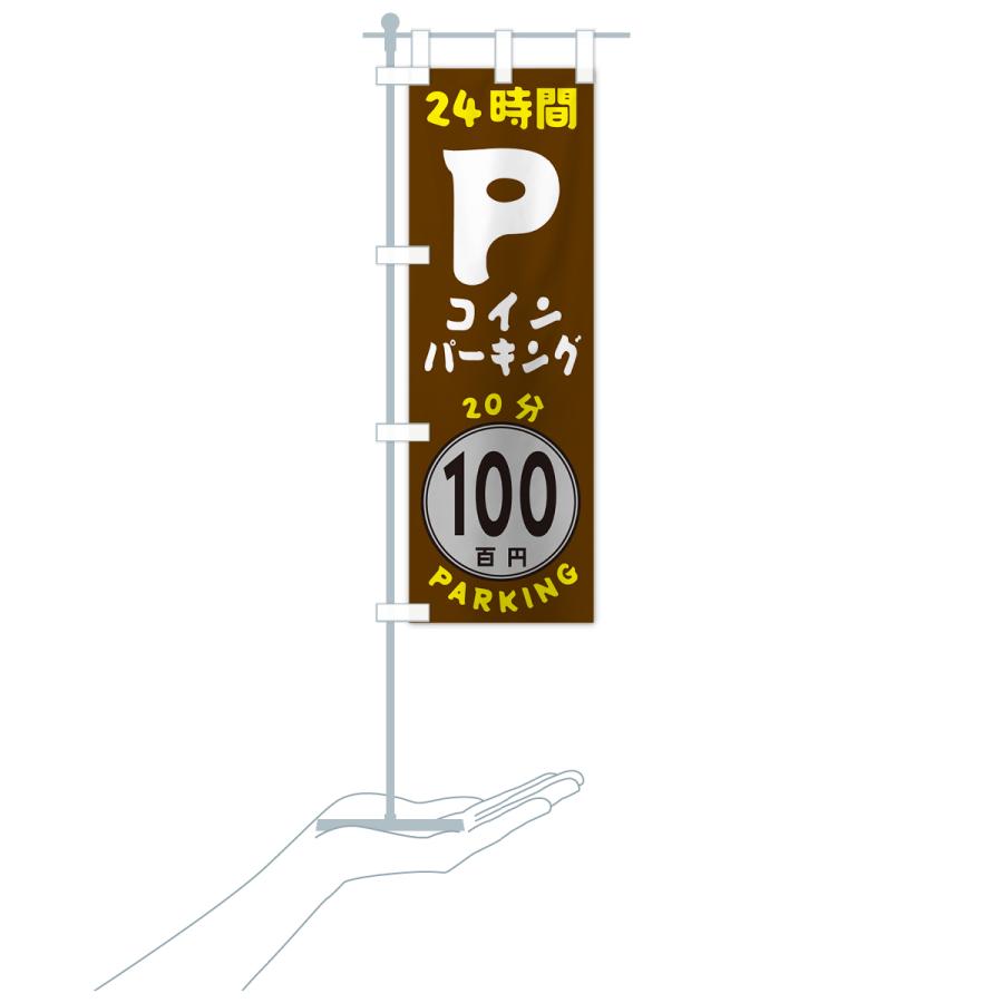 のぼり旗 20分100円パーキング・24時間P｜goods-pro｜20