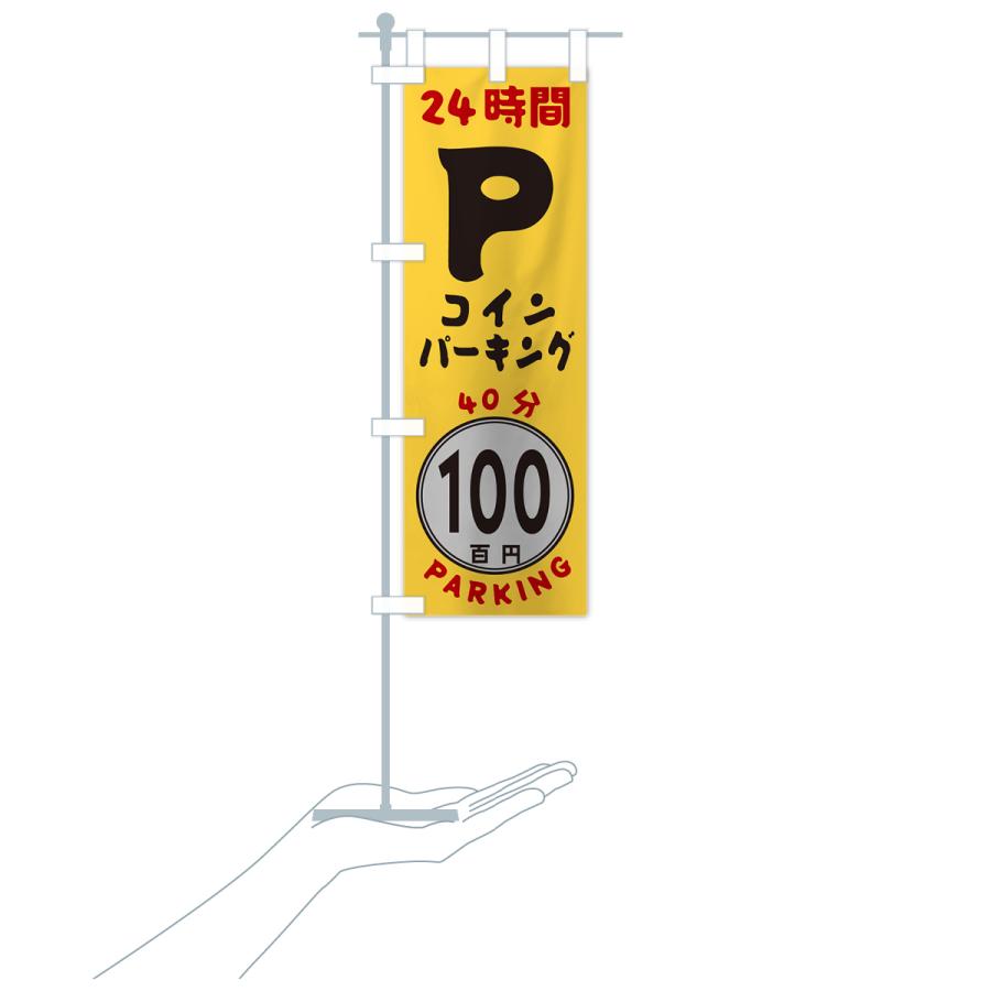のぼり旗 40分100円パーキング・24時間P｜goods-pro｜18