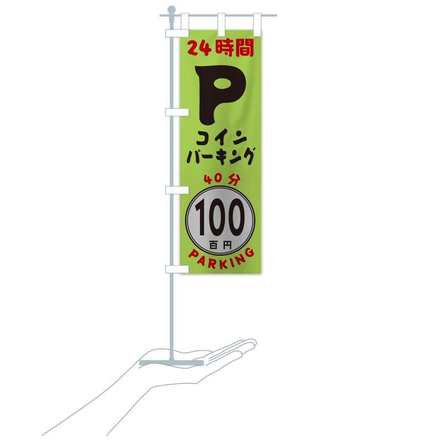 のぼり旗 40分100円パーキング・24時間P｜goods-pro｜19