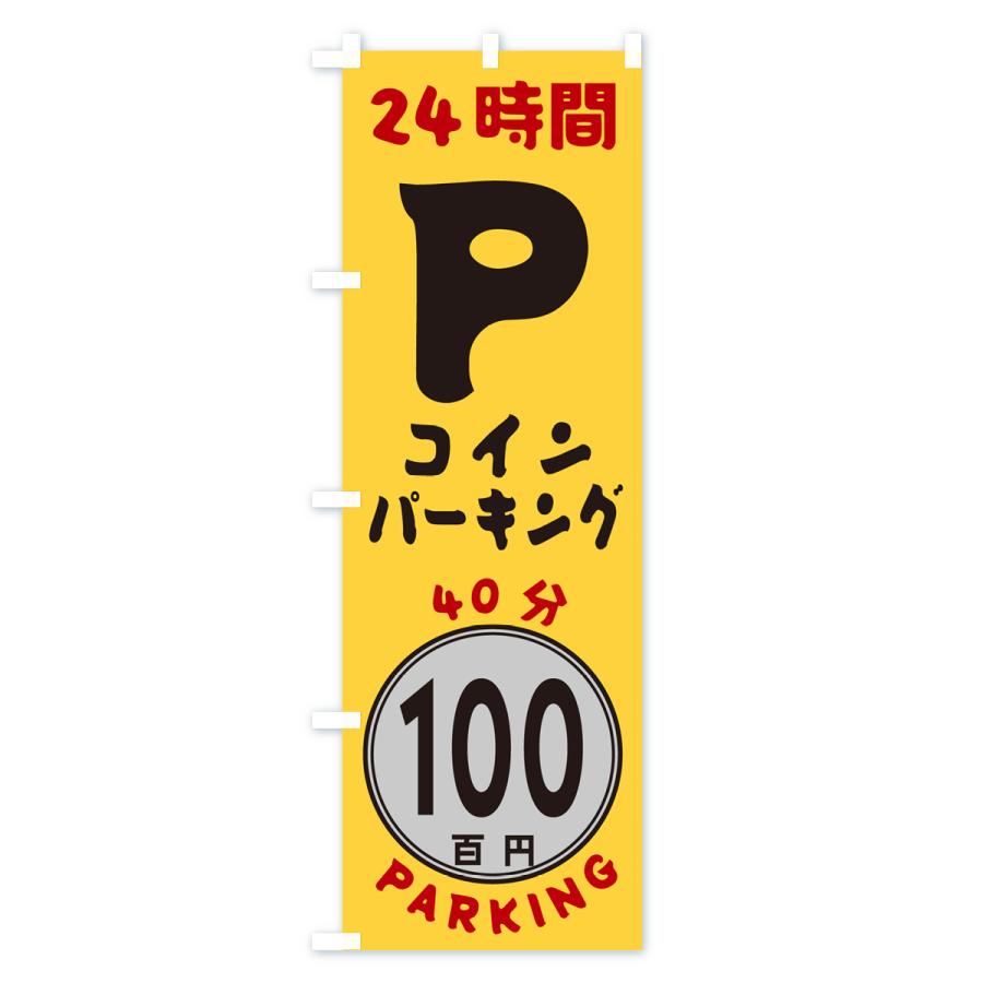 のぼり旗 40分100円パーキング・24時間P｜goods-pro｜02