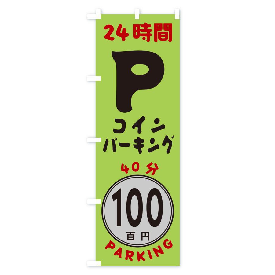 のぼり旗 40分100円パーキング・24時間P｜goods-pro｜03