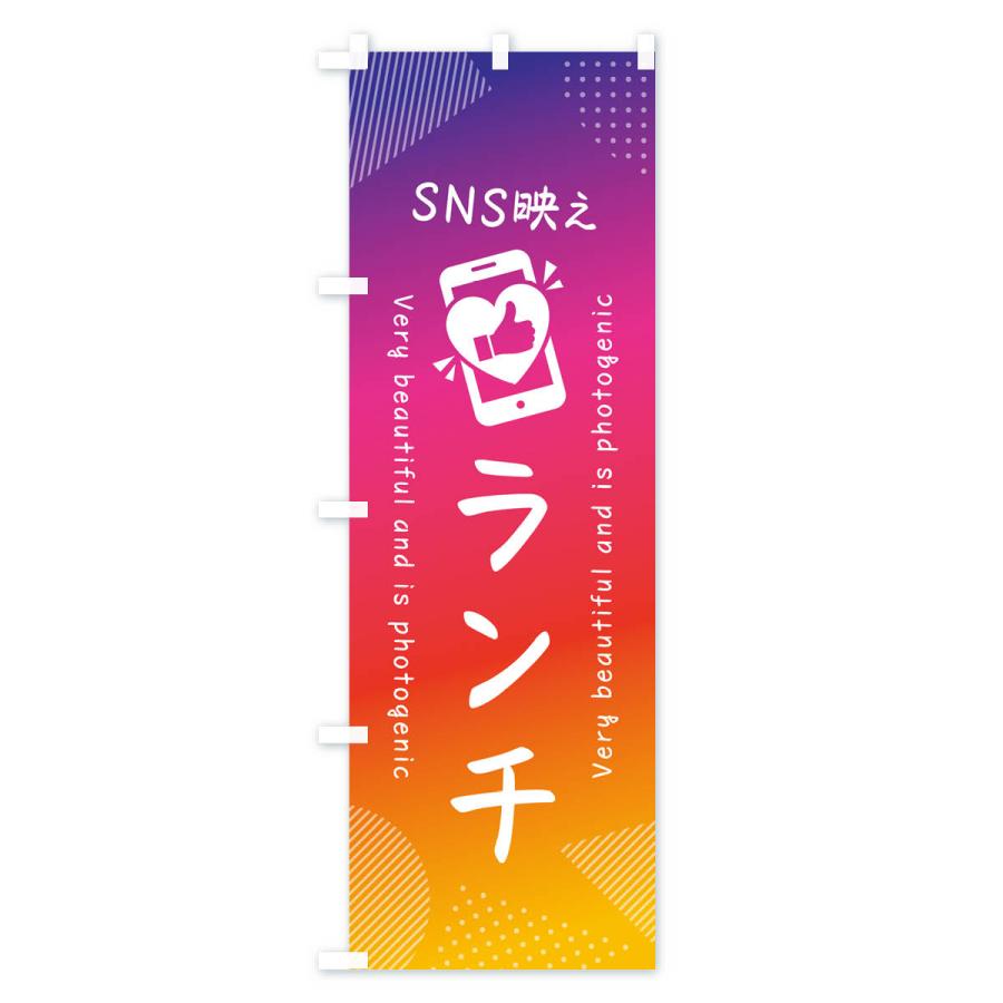 のぼり旗 SNS映え・ランチ・いいね・写真映え｜goods-pro｜02