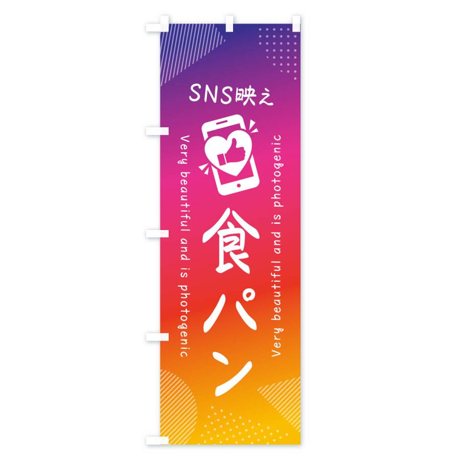 のぼり旗 SNS映え・食パン・いいね・写真映え｜goods-pro｜02