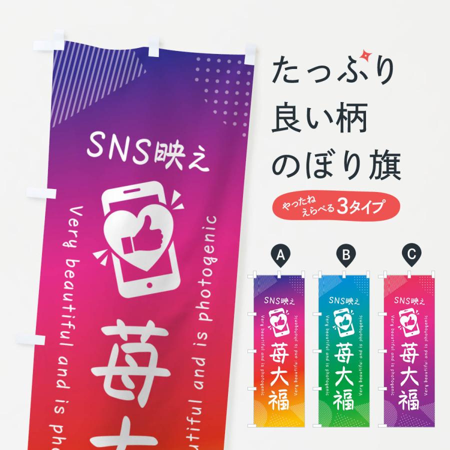 のぼり旗 SNS映え・苺大福・いいね・写真映え :GUJE:のぼり旗 グッズプロ - 通販 - Yahoo!ショッピング