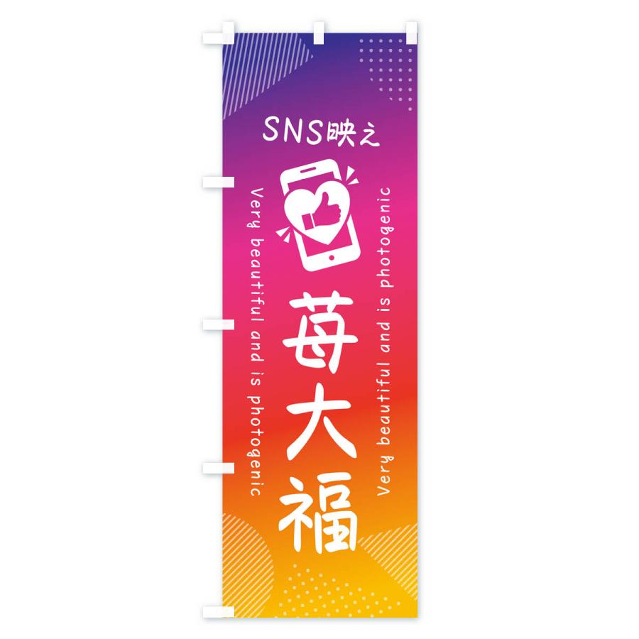 のぼり旗 SNS映え・苺大福・いいね・写真映え :GUJE:のぼり旗 グッズプロ - 通販 - Yahoo!ショッピング