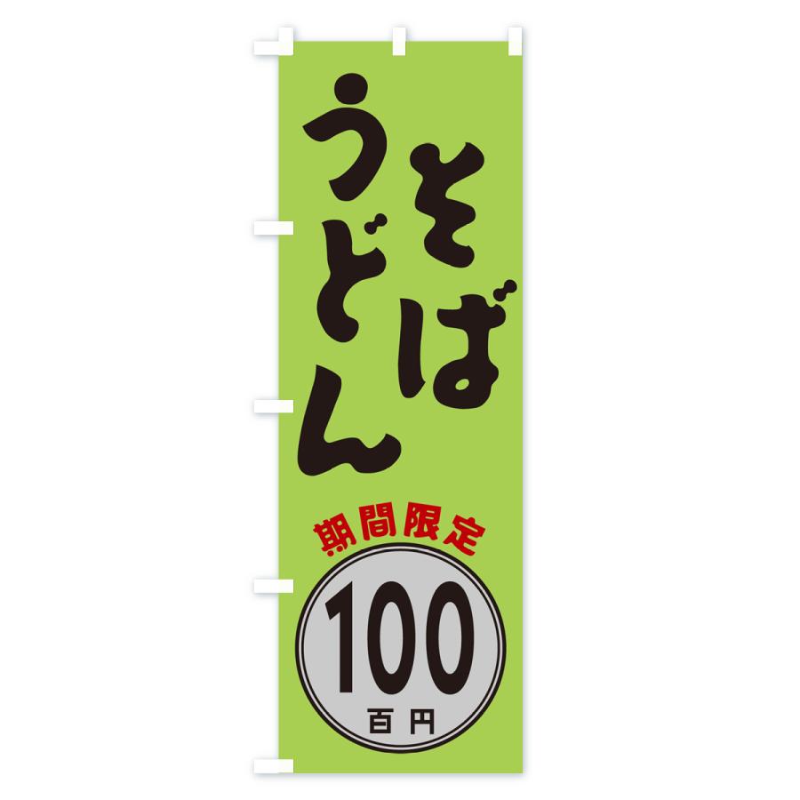 のぼり旗 そば・うどん100円・期間限定｜goods-pro｜03
