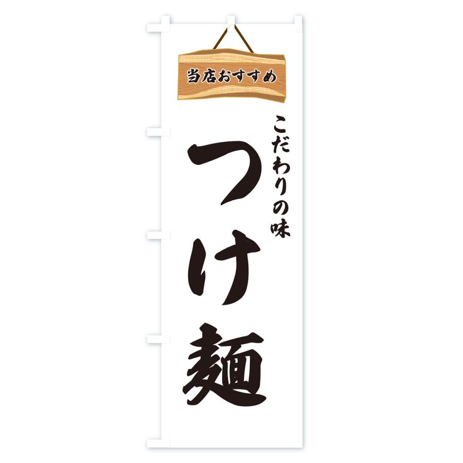 のぼり旗 つけ麺・当店おすすめ｜goods-pro｜02