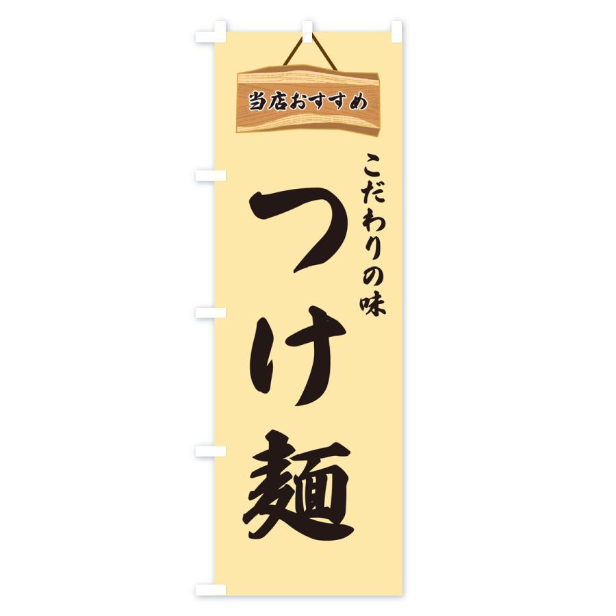 のぼり旗 つけ麺・当店おすすめ｜goods-pro｜03