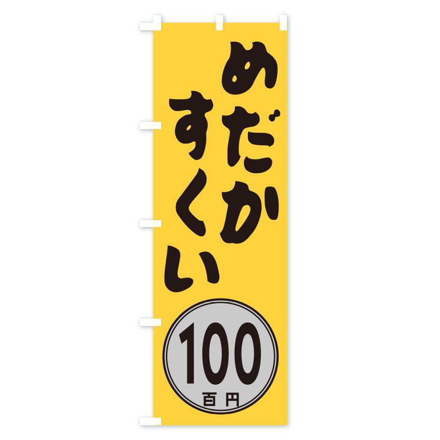 のぼり旗 めだかすくい100円｜goods-pro｜02