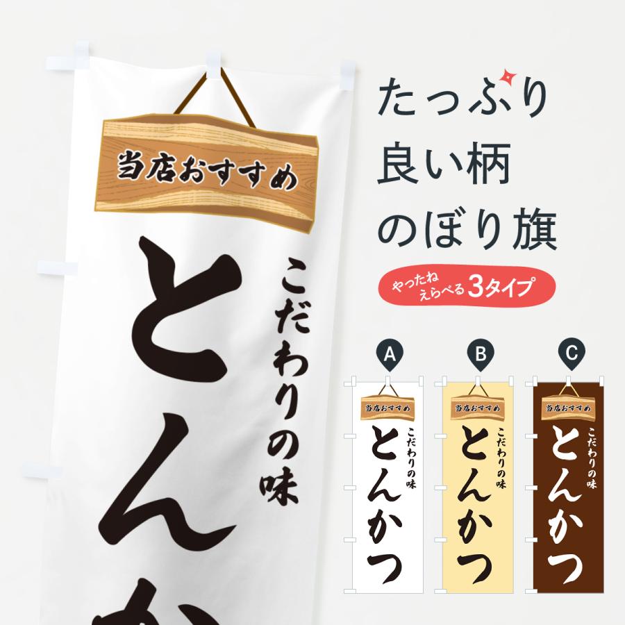 のぼり旗 とんかつ・当店おすすめ : のぼり旗 グッズプロ - 通販 - Yahoo!ショッピング