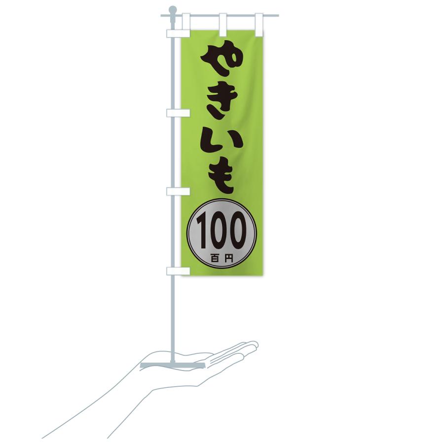 のぼり旗 やきいも100円｜goods-pro｜19