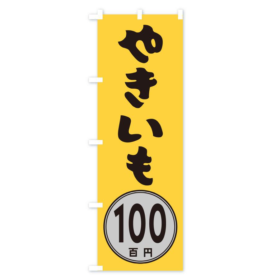 のぼり旗 やきいも100円｜goods-pro｜02