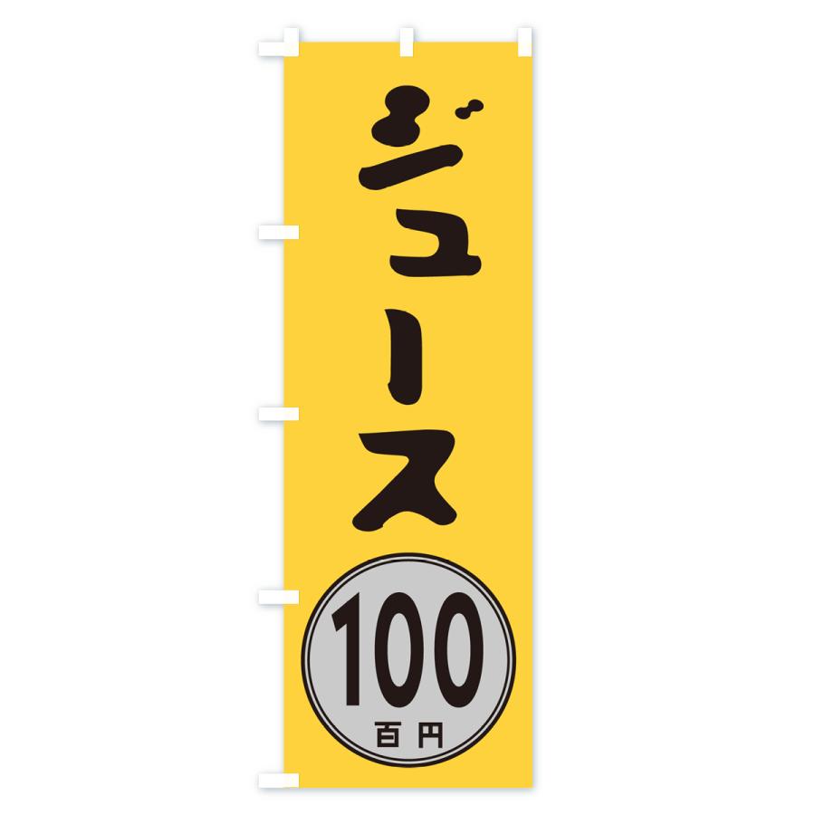 のぼり旗 ジュース100円｜goods-pro｜02