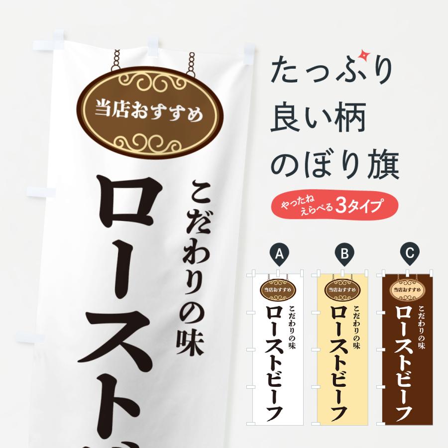 のぼり旗 ローストビーフ・当店おすすめ | 