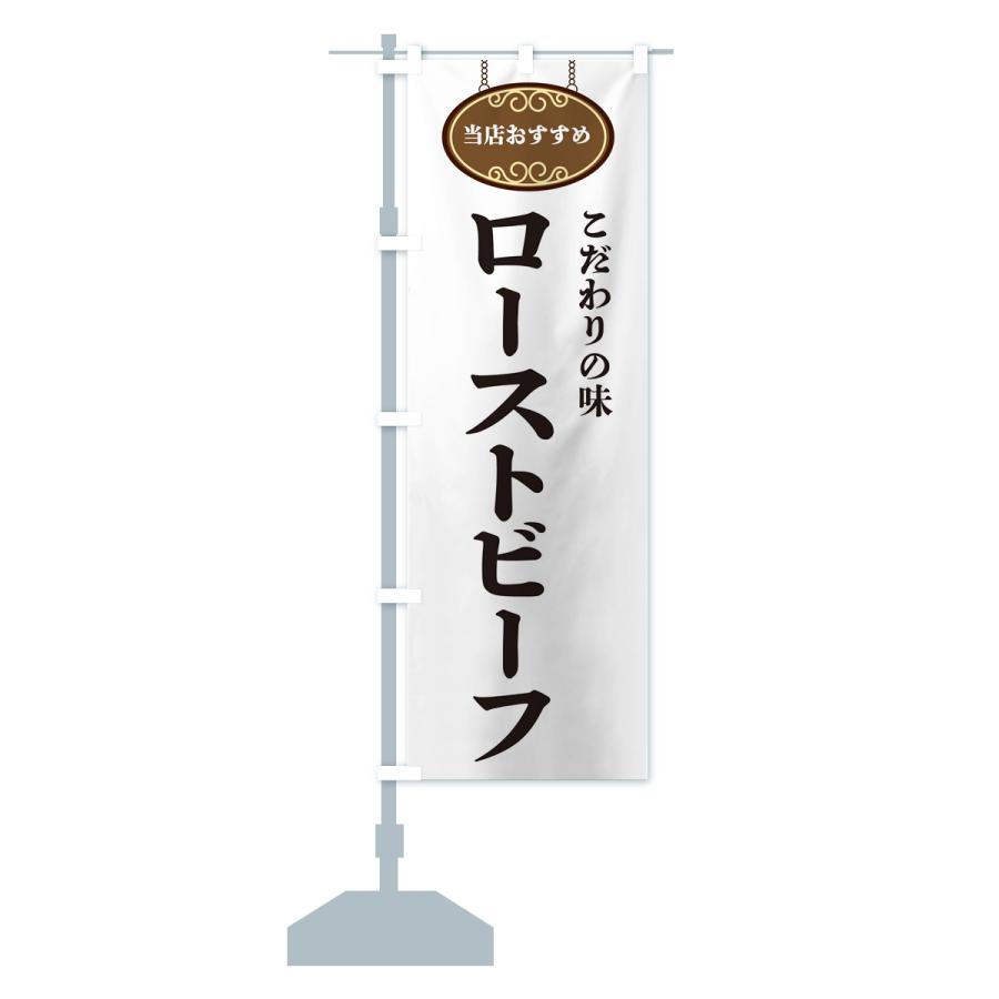 のぼり旗 ローストビーフ・当店おすすめ |  | 14