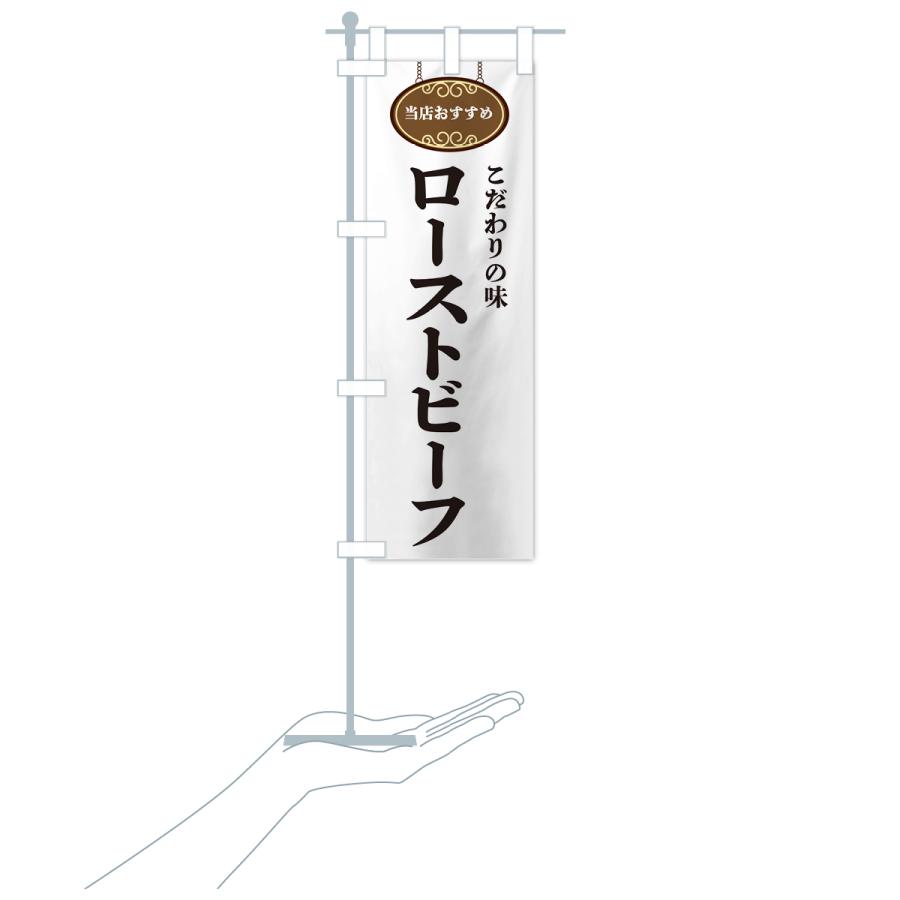 のぼり旗 ローストビーフ・当店おすすめ |  | 17