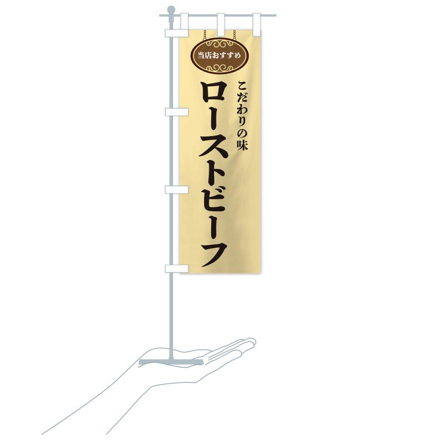 のぼり旗 ローストビーフ・当店おすすめ |  | 18