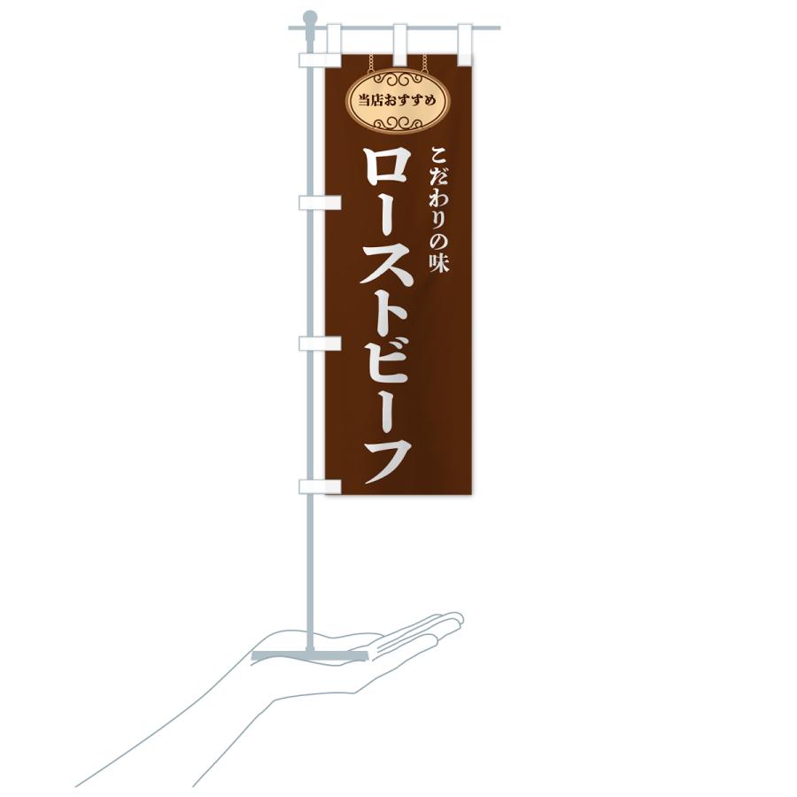 のぼり旗 ローストビーフ・当店おすすめ |  | 19