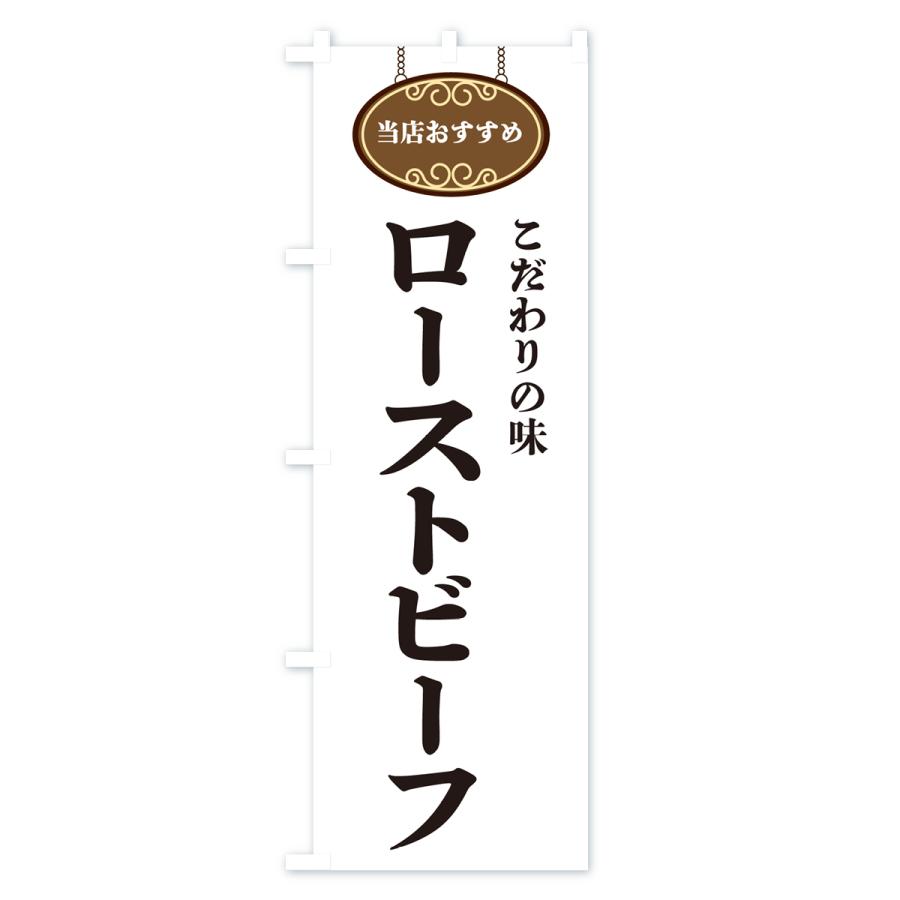 のぼり旗 ローストビーフ・当店おすすめ |  | 01